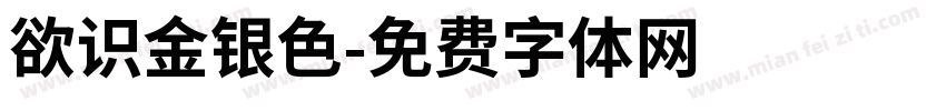 欲识金银色字体转换