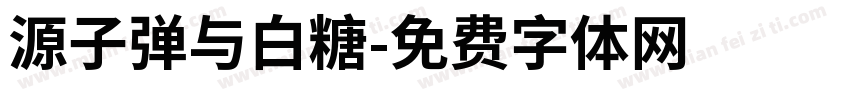 源子弹与白糖字体转换