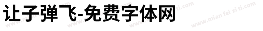 让子弹飞字体转换