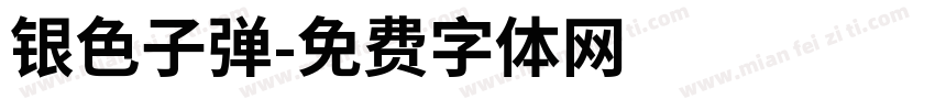 银色子弹字体转换