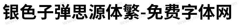 银色子弹思源体繁字体转换