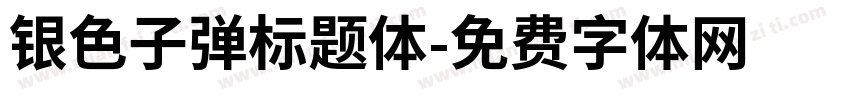 银色子弹标题体字体转换