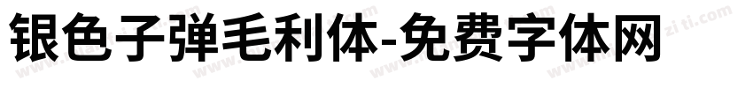 银色子弹毛利体字体转换