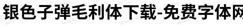银色子弹毛利体下载字体转换