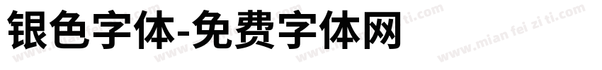 银色字体字体转换