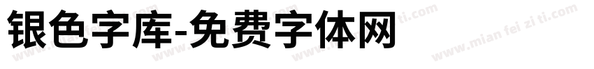 银色字库字体转换