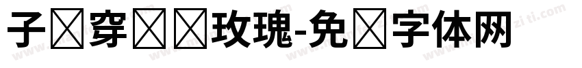 子弹穿过红玫瑰字体转换