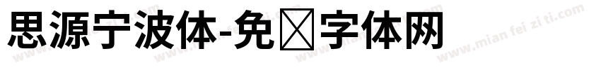 思源宁波体字体转换