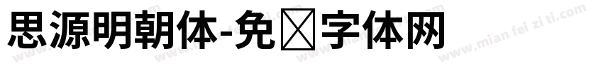 思源明朝体字体转换