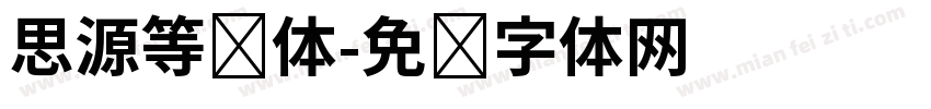 思源等宽体字体转换