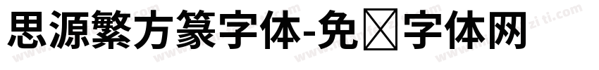 思源繁方篆字体字体转换