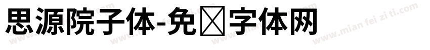思源院子体字体转换