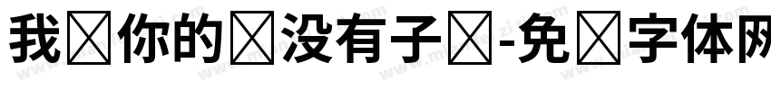 我赌你的枪没有子弹字体转换