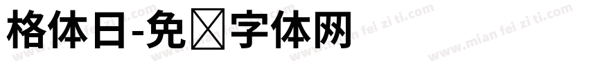 格体日字体转换
