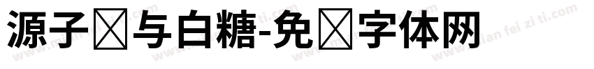 源子弹与白糖字体转换