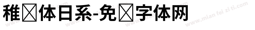 稚圆体日系字体转换