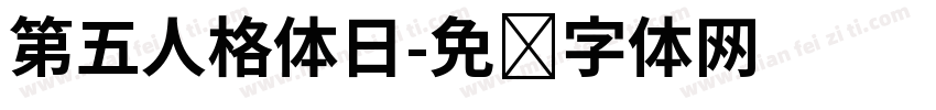 第五人格体日字体转换