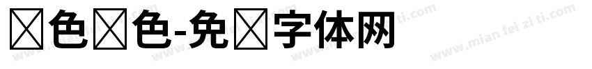 红色银色字体转换