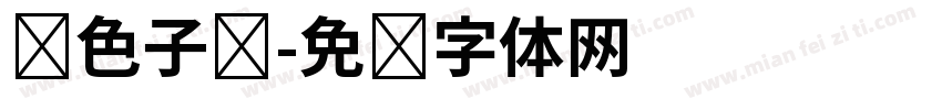 银色子弹字体转换