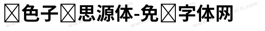 银色子弹思源体字体转换