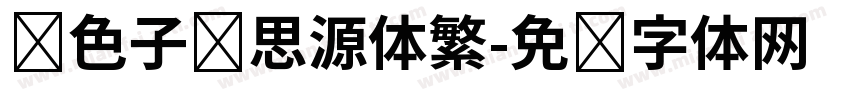 银色子弹思源体繁字体转换