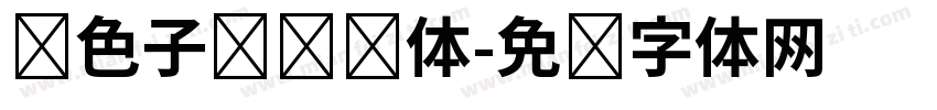 银色子弹标题体字体转换