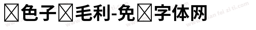 银色子弹毛利字体转换