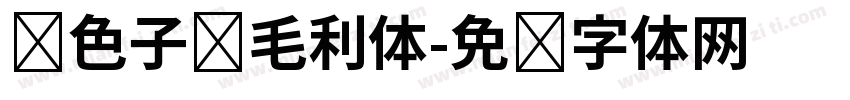 银色子弹毛利体字体转换