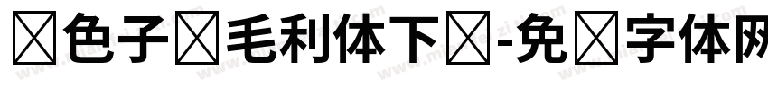银色子弹毛利体下载字体转换