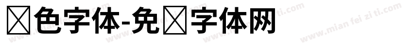 银色字体字体转换