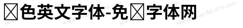 银色英文字体字体转换