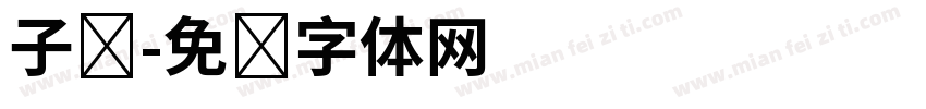 子弹字体转换