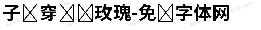 子弹穿过红玫瑰字体转换