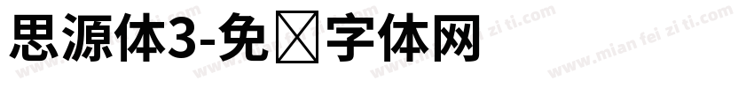 思源体3字体转换