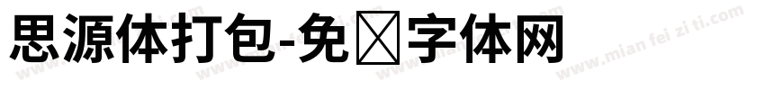 思源体打包字体转换