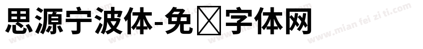 思源宁波体字体转换