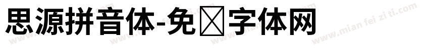 思源拼音体字体转换