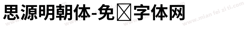思源明朝体字体转换