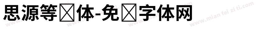 思源等宽体字体转换