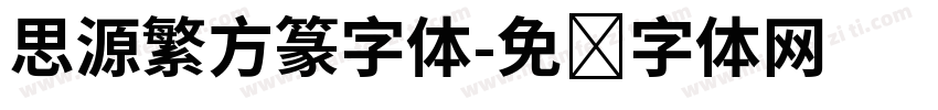 思源繁方篆字体字体转换