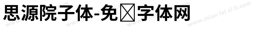思源院子体字体转换