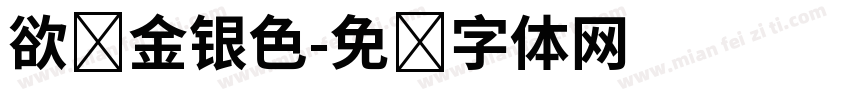 欲识金银色字体转换