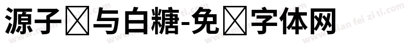 源子弹与白糖字体转换