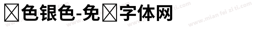 红色银色字体转换