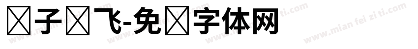 让子弹飞字体转换