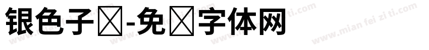 银色子弹字体转换