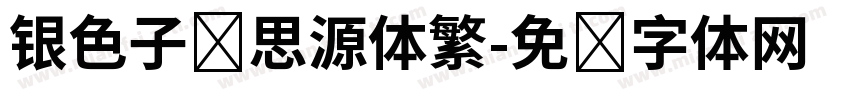 银色子弹思源体繁字体转换