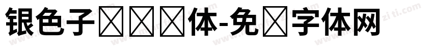 银色子弹标题体字体转换