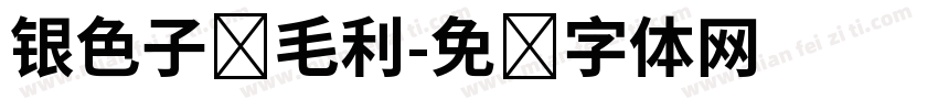 银色子弹毛利字体转换