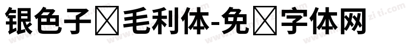 银色子弹毛利体字体转换
